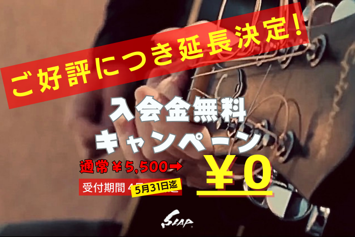 【大好評につき延長】入会金無料キャンペーン延長します！！